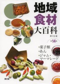 地域食材大百科 第14巻 菓子類, あん, ｼﾞｬﾑ･ﾏｰﾏﾚｰﾄﾞ