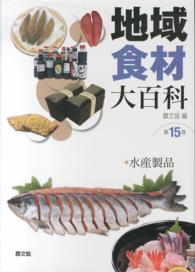 地域食材大百科 第15巻 水産製品