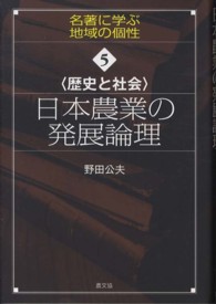 日本農業の発展論理 歴史と社会 名著に学ぶ地域の個性