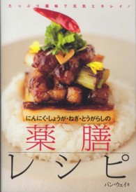 にんにく・しょうが・ねぎ・とうがらしの薬膳レシピ たっぷり薬味で元気とキレイ!