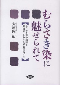 むらさき染に魅せられて ムラサキ草の栽培と紫根染・しらかし染・利休ねずみ ルーラルブックス