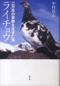 二万年の奇跡を生きた鳥ライチョウ
