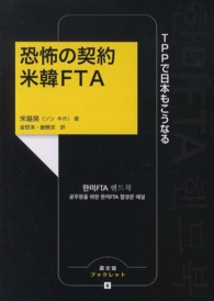 恐怖の契約米韓FTA TPPで日本もこうなる 農文協ブックレット