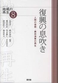 復興の息吹き 人間の復興・農林漁業の再生 シリーズ地域の再生