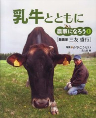 乳牛とともに 1 酪農家三友盛行 農家になろう