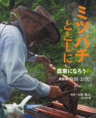 ミツバチとともに 養蜂家角田公次 農家になろう