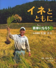 イネとともに 3 水田農家佐藤次幸 農家になろう