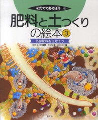 化学肥料を生かそう 3 肥料と土つくりの絵本 そだててあそぼう