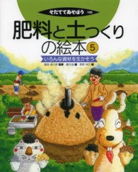 いろんな資材を生かそう そだててあそぼう ; 105 . 肥料と土つくりの絵本||ヒリョウ ト ツチツクリ ノ エホン ; 5