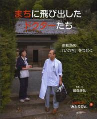 まちに飛び出したﾄﾞｸﾀｰたち 南相馬の｢いのち｣をつなぐ いのちつぐ｢みとりびと｣ ; 8
