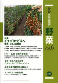 特集イチゴ8tどりへ 栃木・3名人の技術 最新研究  トマト, ニガウリ, カリフラワー, レンコン 最新農業技術野菜 / 農山漁村文化協会編 ; vol. 6