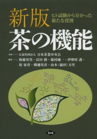 茶の機能 ヒト試験から分かった新たな役割