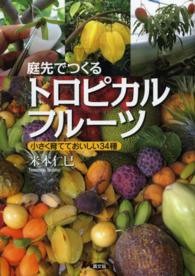 庭先でつくるﾄﾛﾋﾟｶﾙﾌﾙｰﾂ 小さく育てておいしい34種