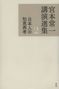 日本人の知恵再考 宮本常一講演選集 ; 2