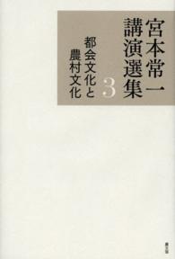 都会文化と農村文化 宮本常一講演選集 ; 3