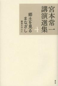 郷土を見るまなざし 離島を中心に 宮本常一講演選集 ; 4