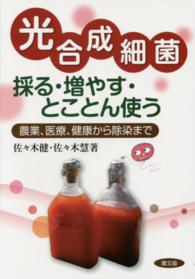 光合成細菌採る・増やす・とことん使う 農業、医療、健康から除染まで