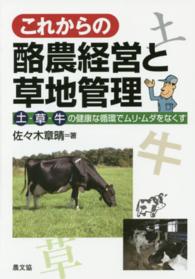 これからの酪農経営と草地管理 土･草･牛の健康な循環でﾑﾘ･ﾑﾀﾞをなくす