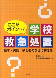 ここがﾎﾟｲﾝﾄ!学校救急処置 基本･実例､子どものなぜに答える