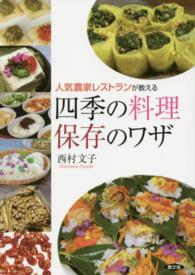 人気農家ﾚｽﾄﾗﾝが教える四季の料理保存のﾜｻﾞ