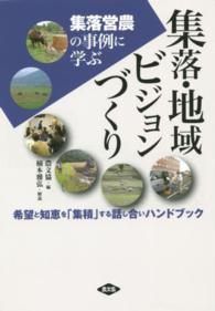 集落･地域ﾋﾞｼﾞｮﾝづくり 希望と知恵を｢集積｣する話し合いﾊﾝﾄﾞﾌﾞｯｸ 集落営農の事例に学ぶ