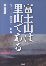 富士山は里山である 農がつくる山麓の風土と景観