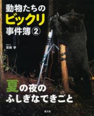 動物たちのビックリ事件簿 2 夏の夜のふしぎなできごと