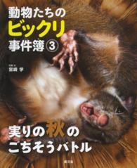 動物たちのビックリ事件簿 3 実りの秋のごちそうバトル
