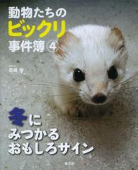 動物たちのビックリ事件簿 4 冬にみつかるおもしろサイン
