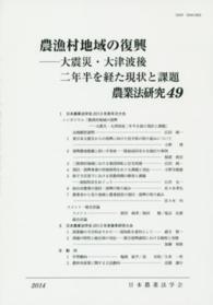農漁村地域の復興 大震災･大津波後二年半を経た現状と課題 農業法研究  ; 49