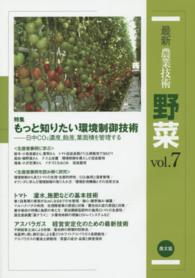 特集もっと知りたい環境制御技術 日中CO2濃度, 飽差, 葉面積を管理する 最新農業技術野菜 / 農山漁村文化協会編 ; vol. 7