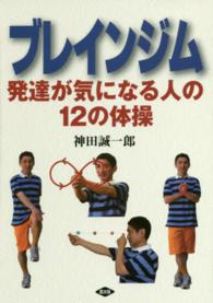 ブレインジム 発達が気になる人の12の体操 健康双書