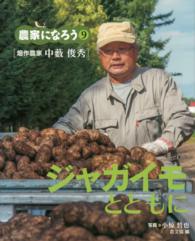 ジャガイモとともに 9 畑作農家中藪俊秀 農家になろう