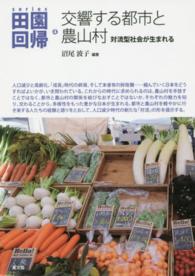 交響する都市と農山村 対流型社会が生まれる シリーズ田園回帰