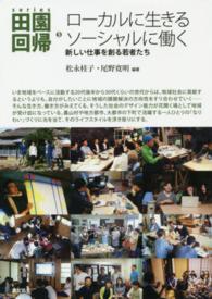 ローカルに生きるソーシャルに働く 新しい仕事を創る若者たち シリーズ田園回帰