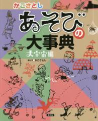 かこさとしあそびの大事典 大宇宙編