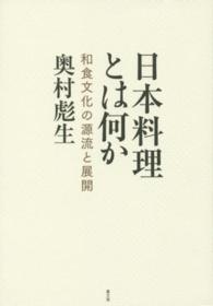 日本料理とは何か 和食文化の源流と展開