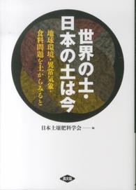 世界の土・日本の土は今 地球環境・異常気象・食料問題を土からみると