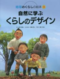自然に学ぶくらしのデザイン 地球のくらしの絵本 ; 1