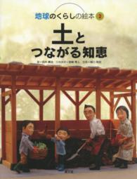 土とつながる知恵 地球のくらしの絵本 ; 2