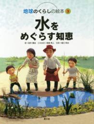 水をめぐらす知恵 地球のくらしの絵本  ; 3