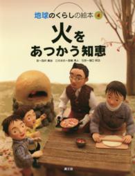 火をあつかう知恵 地球のくらしの絵本 /; 4