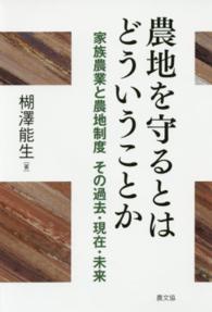 農地を守るとはどういうことか 家族農業と農地制度その過去･現在･未来