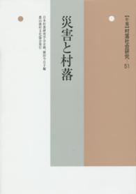 災害と村落 年報村落社会研究 ; 第51集