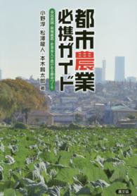 都市農業必携ガイド 市民農園・新規就農・企業参入で農のある都市 (まち) づくり