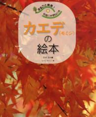 カエデ〈モミジ〉の絵本 まるごと発見!校庭の木・野山の木