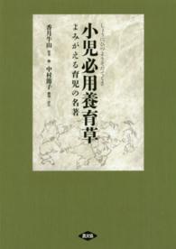 小児必用養育草 よみがえる育児の名著