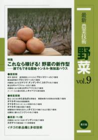 特集これなら稼げる!野菜の新作型 誰でもできる露地・トンネル・無加温ハウス 最新農業技術野菜 / 農山漁村文化協会編 ; vol. 9