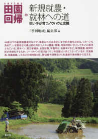 新規就農・就林への道 担い手が育つノウハウと支援 シリーズ田園回帰