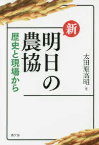 新明日の農協 歴史と現場から